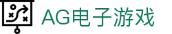 AG电子游戏 - 官方网站